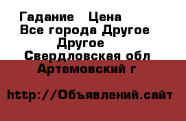 Гадание › Цена ­ 250 - Все города Другое » Другое   . Свердловская обл.,Артемовский г.